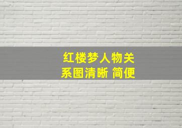 红楼梦人物关系图清晰 简便